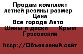 Продам комплект летней резины размер R15 195/50 › Цена ­ 12 000 - Все города Авто » Шины и диски   . Крым,Грэсовский